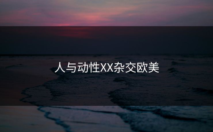 人与动性XX杂交欧美