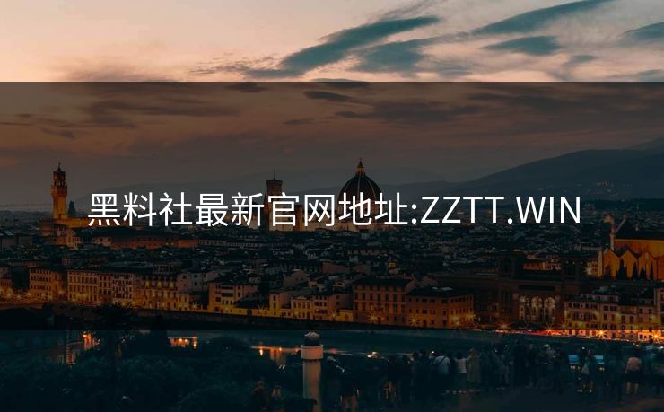 黑料社最新官网地址:ZZTT.WIN 黑料社最新官网地址:ZZTT.WIN